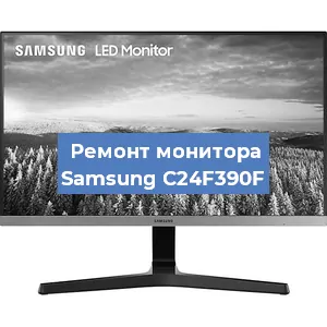 Замена матрицы на мониторе Samsung C24F390F в Белгороде